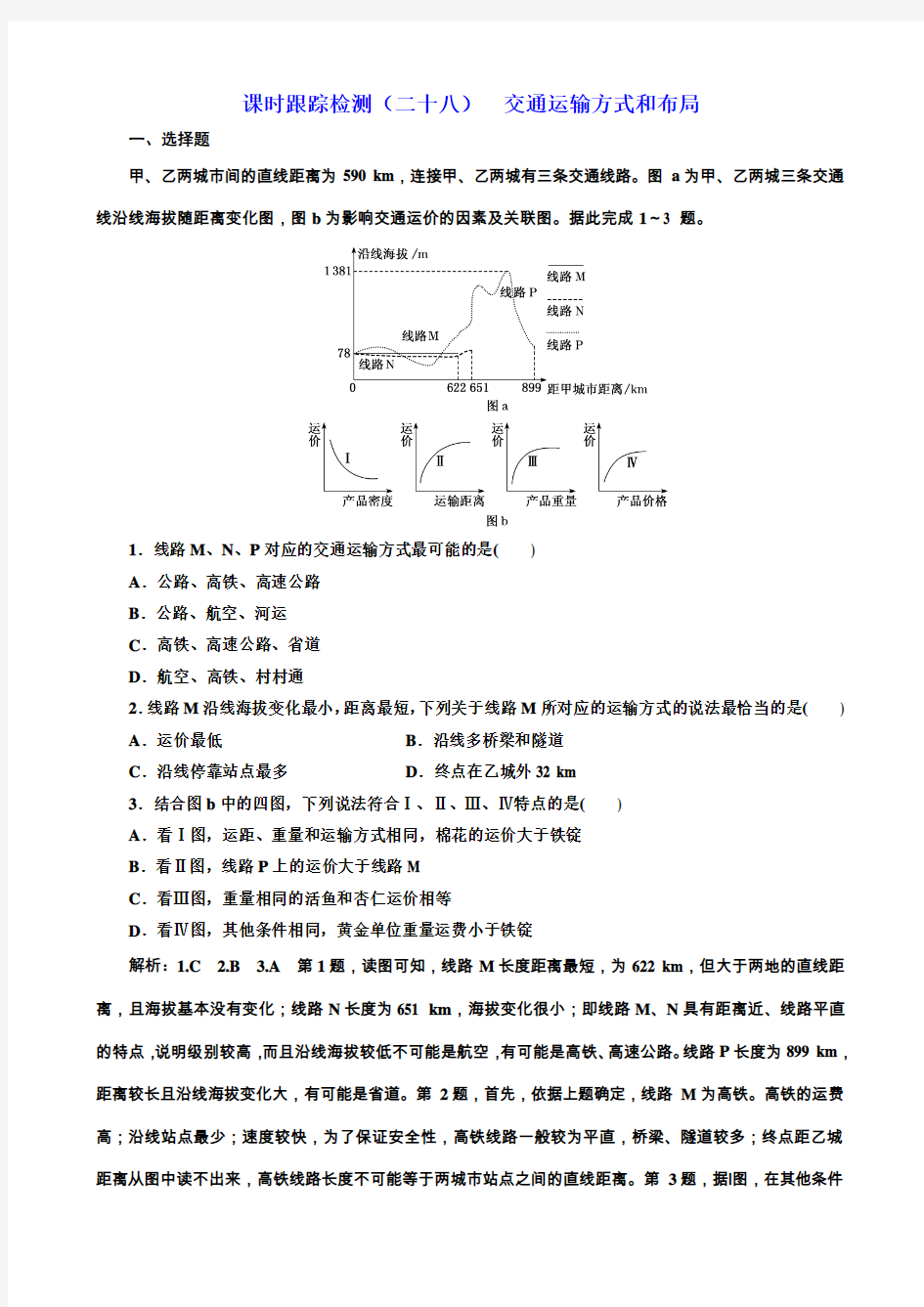 2020版高考新创新一轮复习地理课时跟踪检测(二十八)交通运输方式和布局作业(新课改专用)