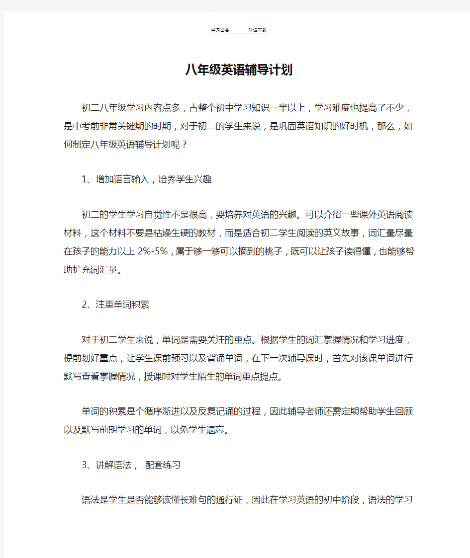 八年级英语辅导计划