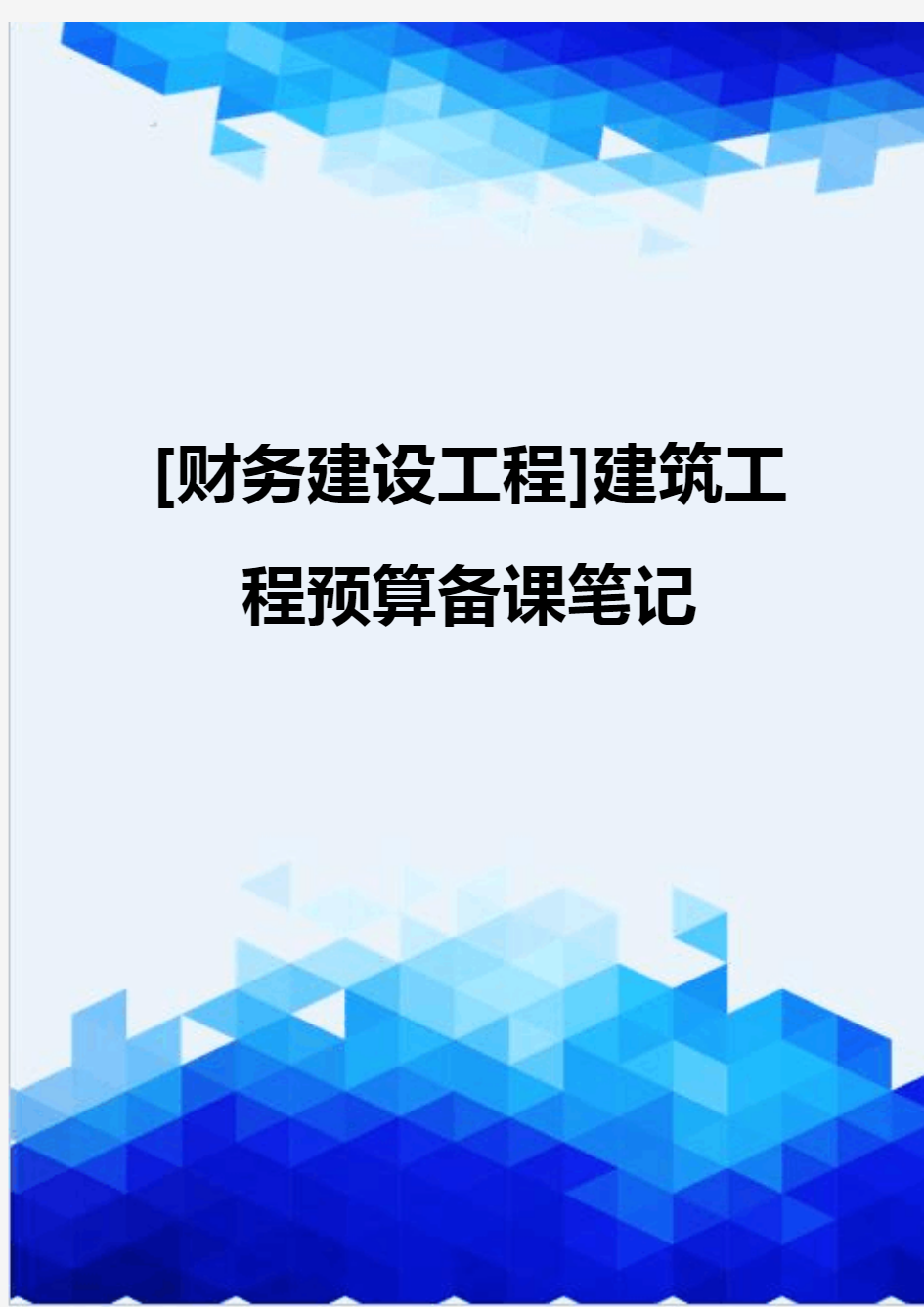 [财务建设工程]建筑工程预算备课笔记