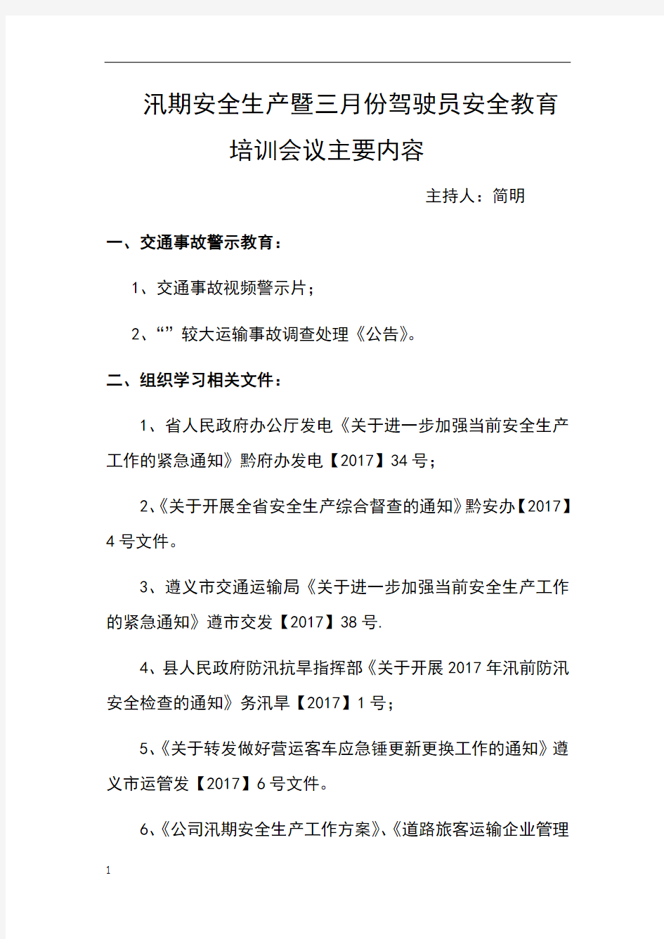 三月份驾驶员安全教育培训主要内容