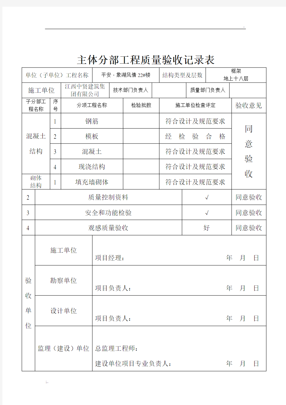 主体分部工程质量验收记录表