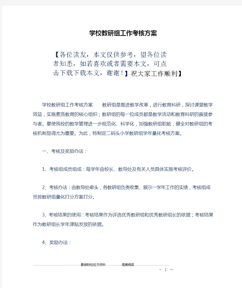 学校教研组工作考核方案