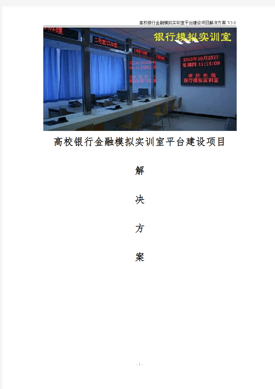 高校银行金融模拟实训室平台建设项目解决方案 职业院校金融实验室解决方案