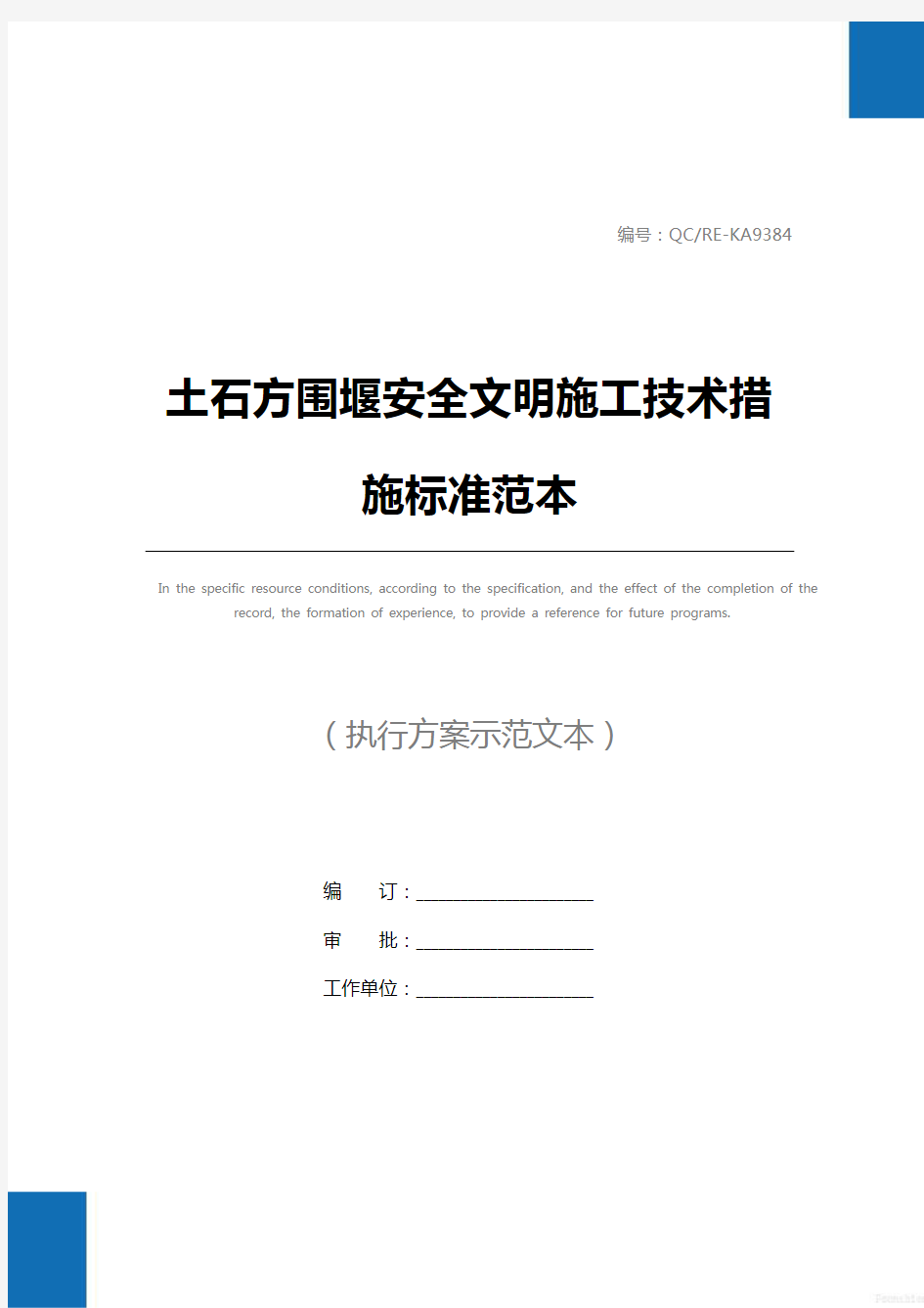 土石方围堰安全文明施工技术措施标准范本