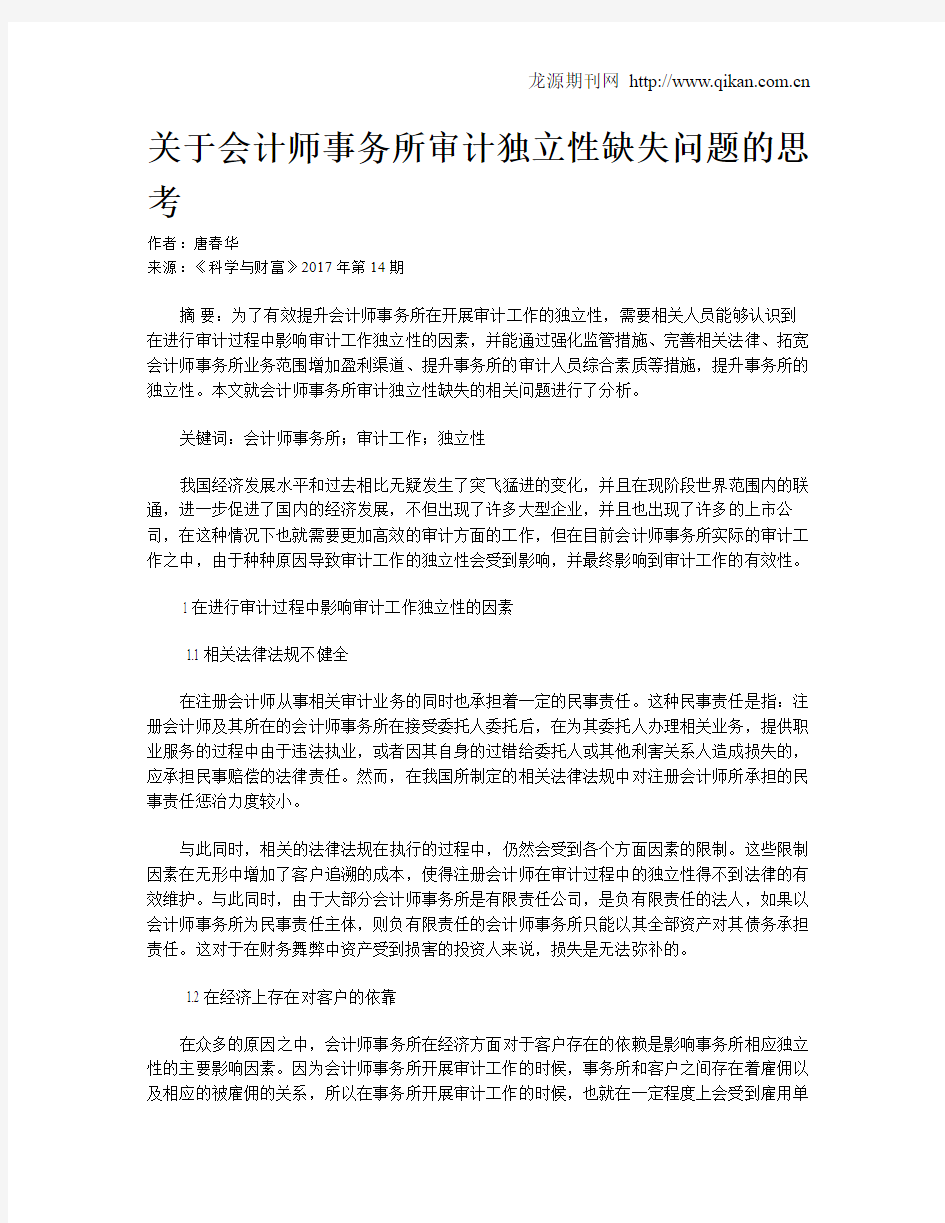 关于会计师事务所审计独立性缺失问题的思考