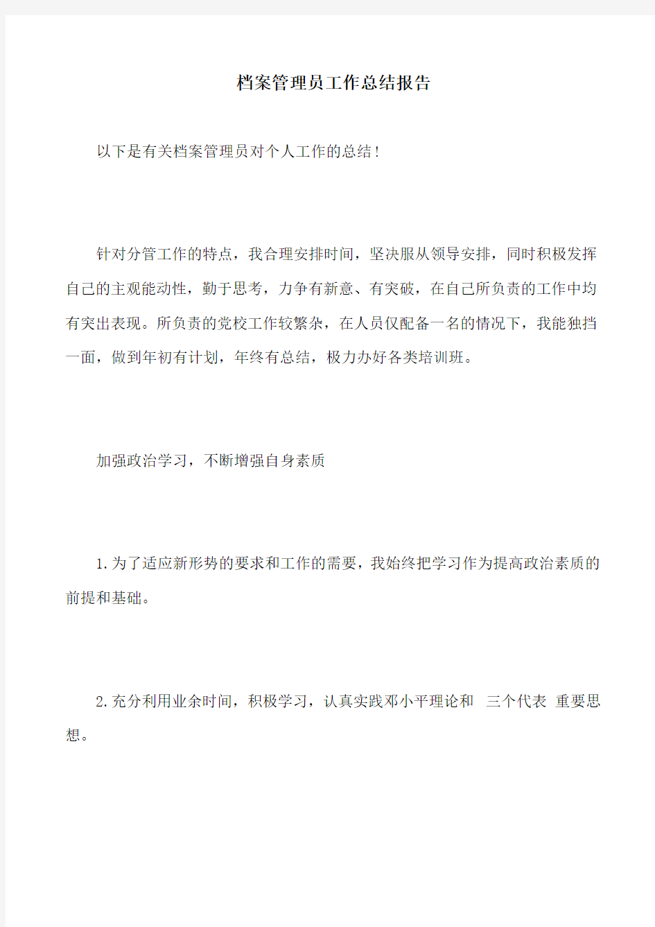 档案管理员工作总结报告