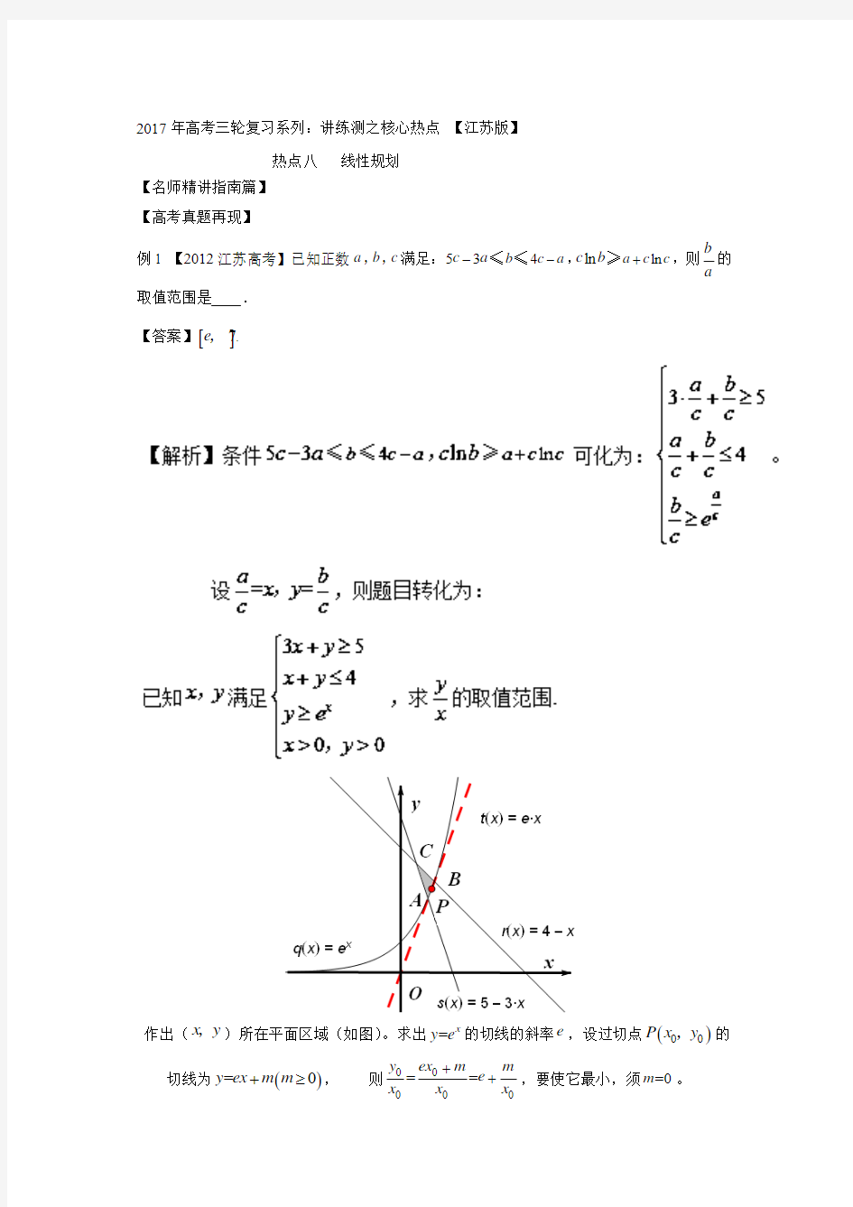 2017年高考数学三轮讲练测核心热点总动员(江苏版)： 专题08 线性规划.doc