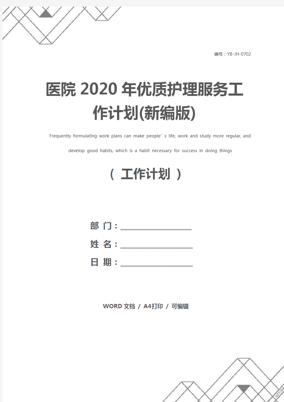 医院2020年优质护理服务工作计划(新编版)