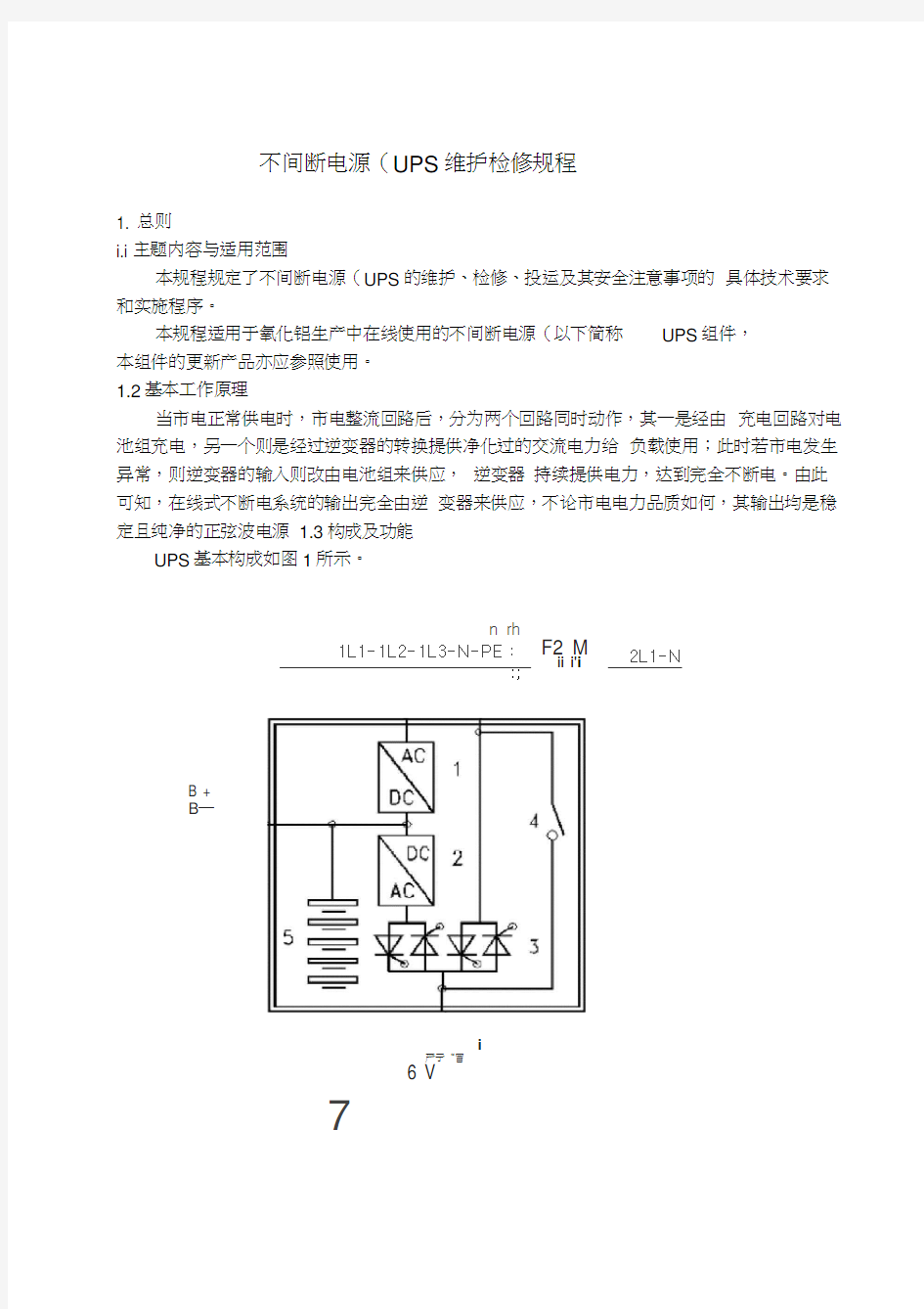 不间断电源(UPS)维护检修规程