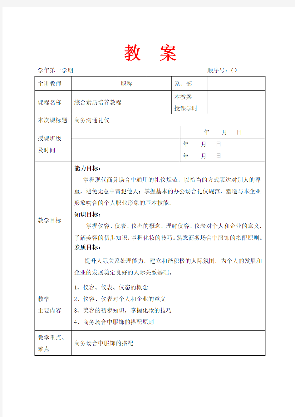 商务沟通礼仪课程教案