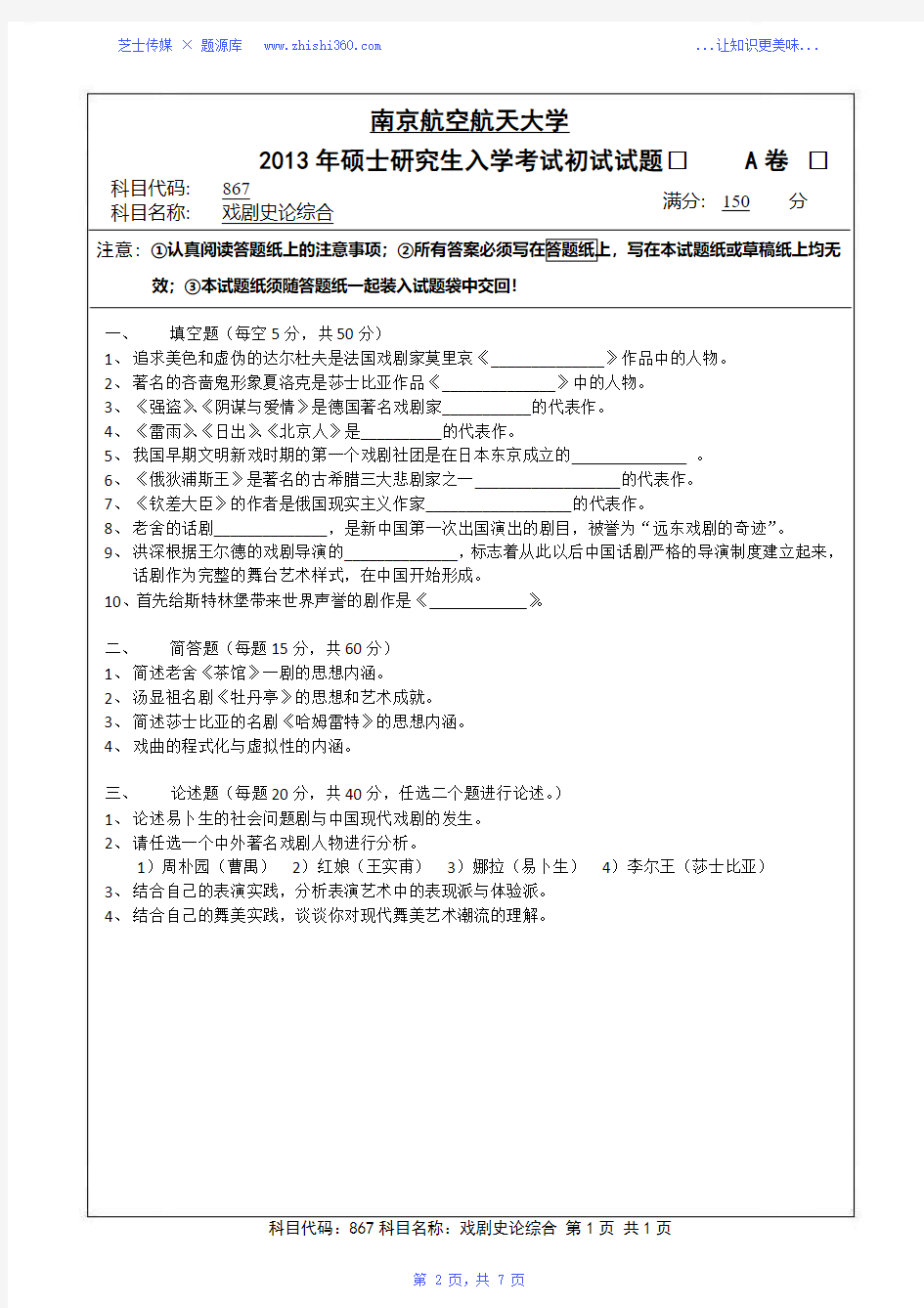 2013年-2018年南京航空航天大学867戏剧史论综合考研真题试题试卷汇编
