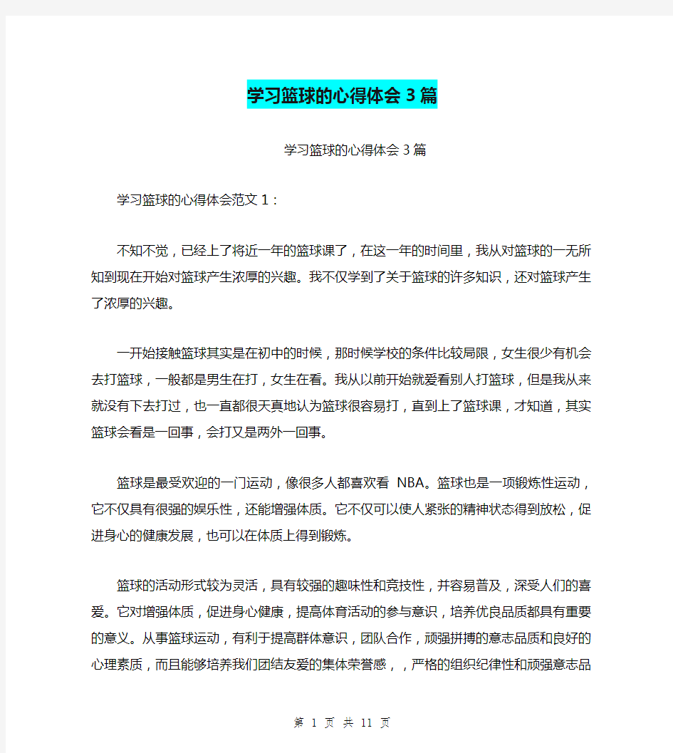 学习篮球的心得体会3篇(最新篇)