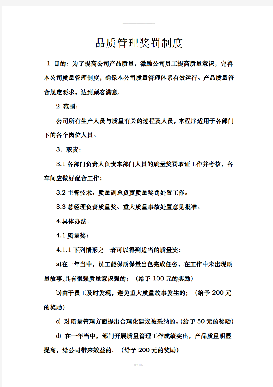 品质管理奖罚制度(1)