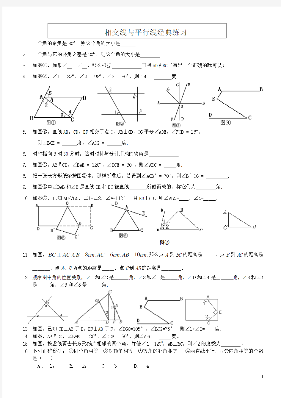 (完整)七年级数学下册《相交线与平行线》经典习题