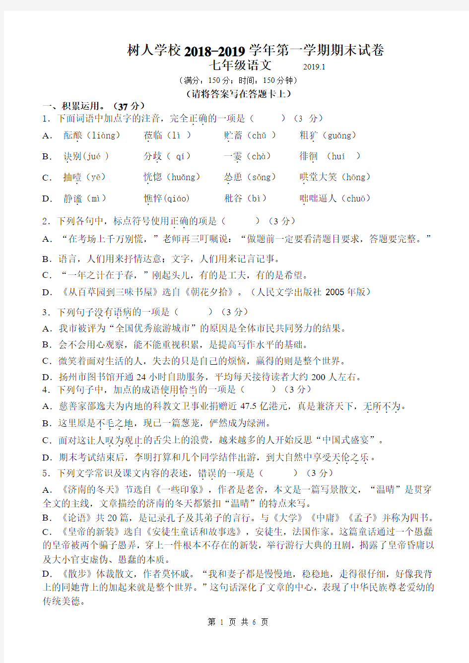 树人学校2018-2019学年第一学期期末试卷七年级语文附答案