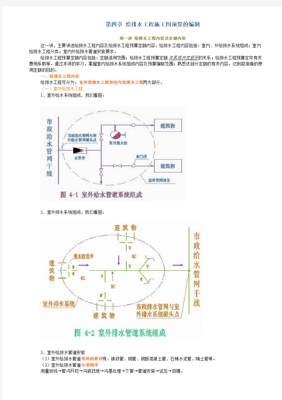 给排水工程施工图预算的编制