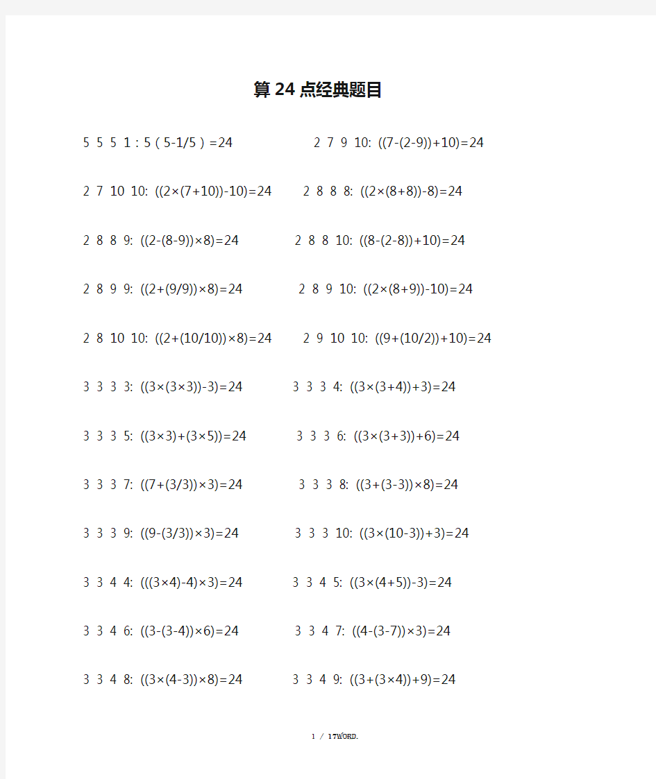 算24点经典题目含答案.(优选)