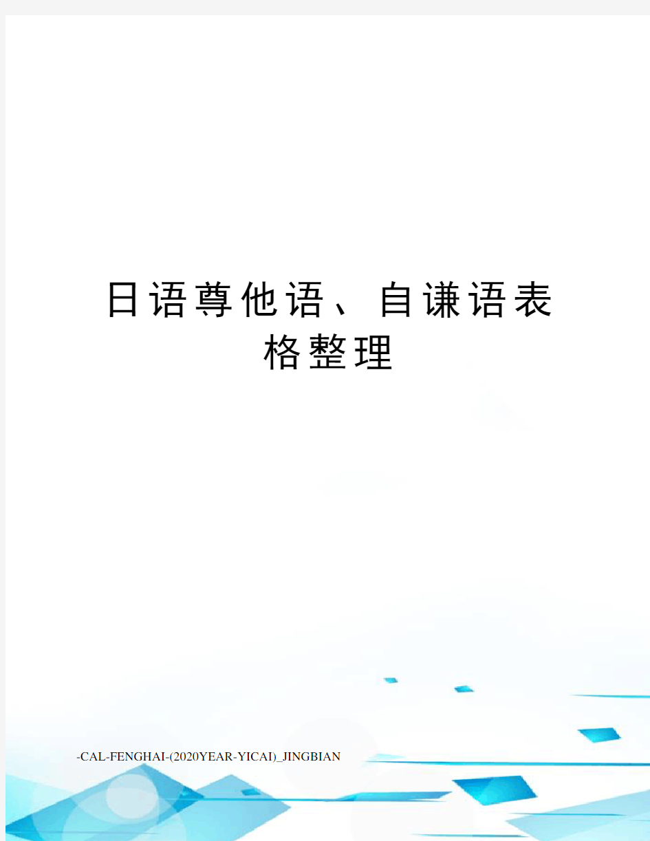 日语尊他语、自谦语表格整理