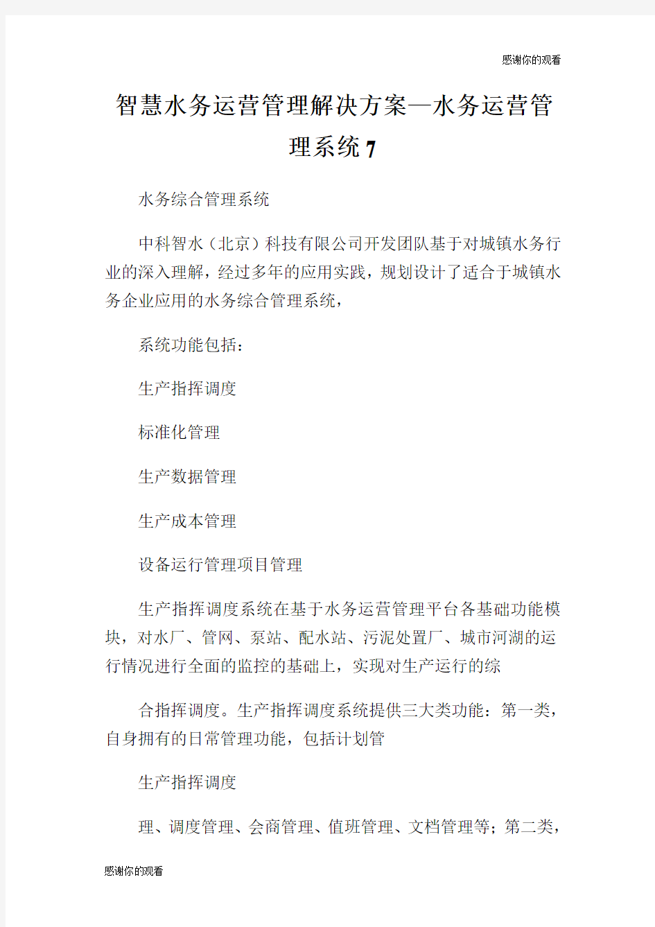 智慧水务运营管理解决方案.doc