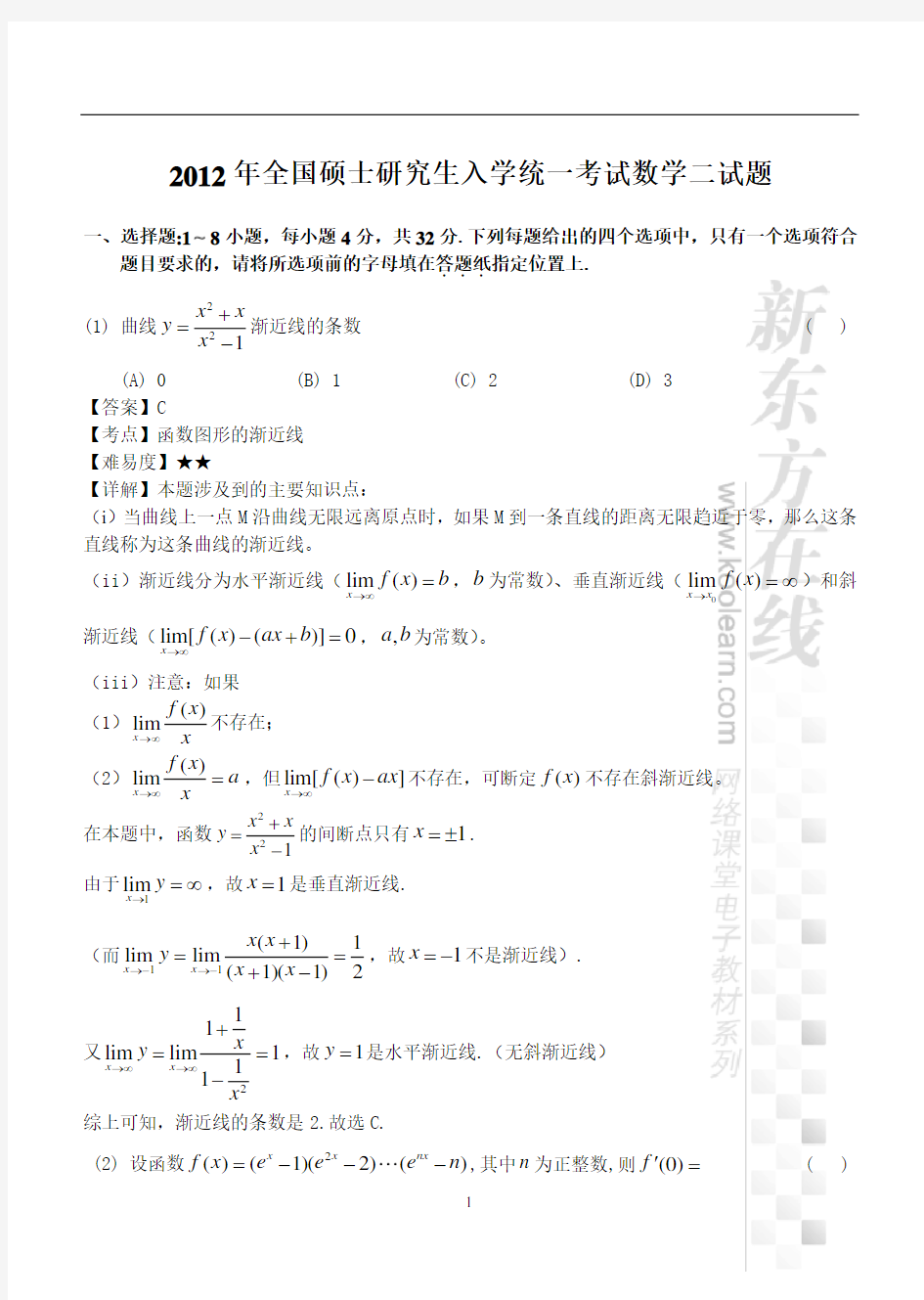 2012年考研数学二试题及答案