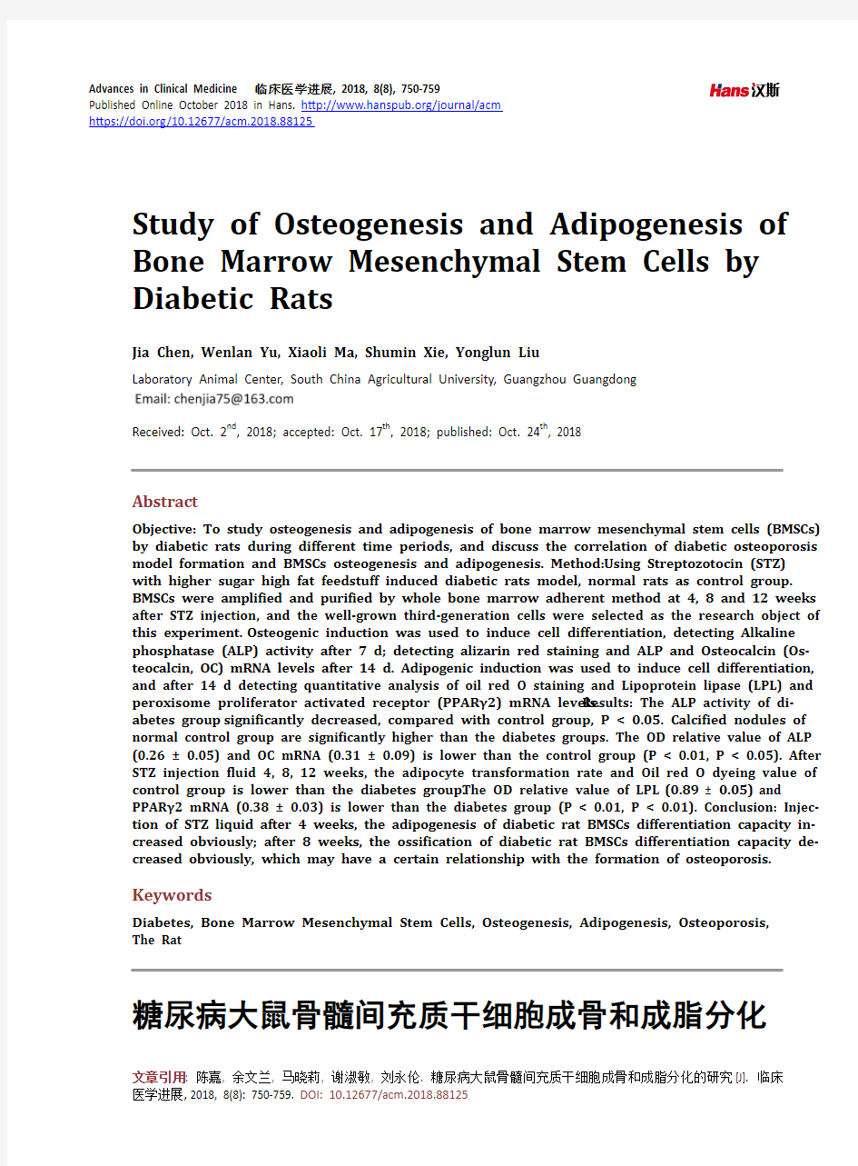 糖尿病大鼠骨髓间充质干细胞成骨和成脂分化