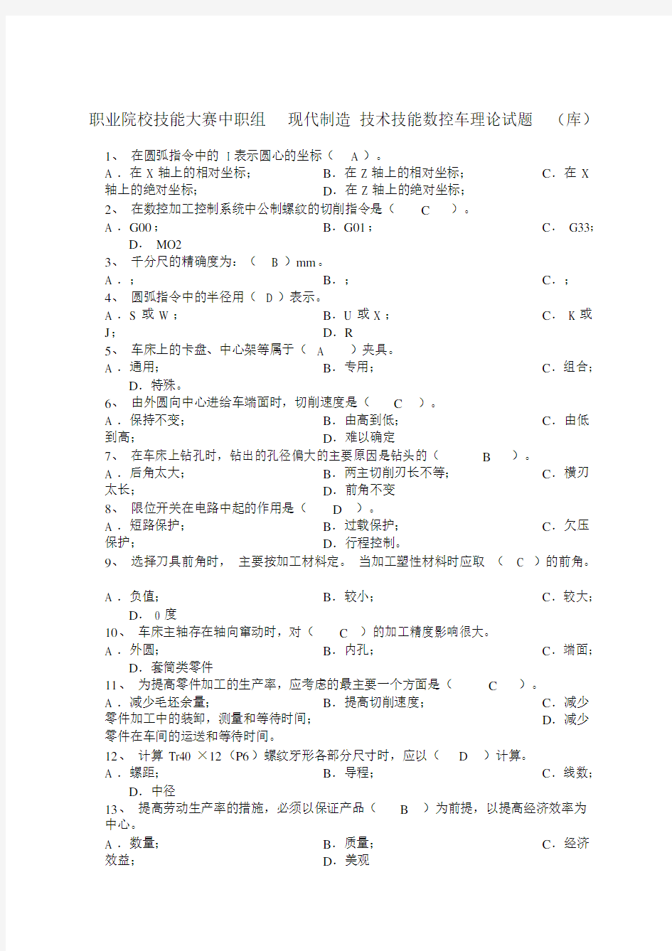 技能大赛数控车理论试题库.docx