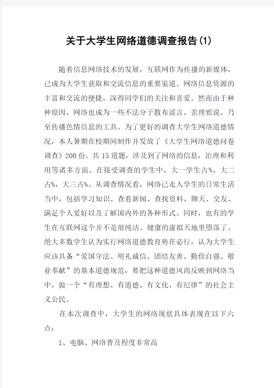 关于大学生网络道德调查报告(1)