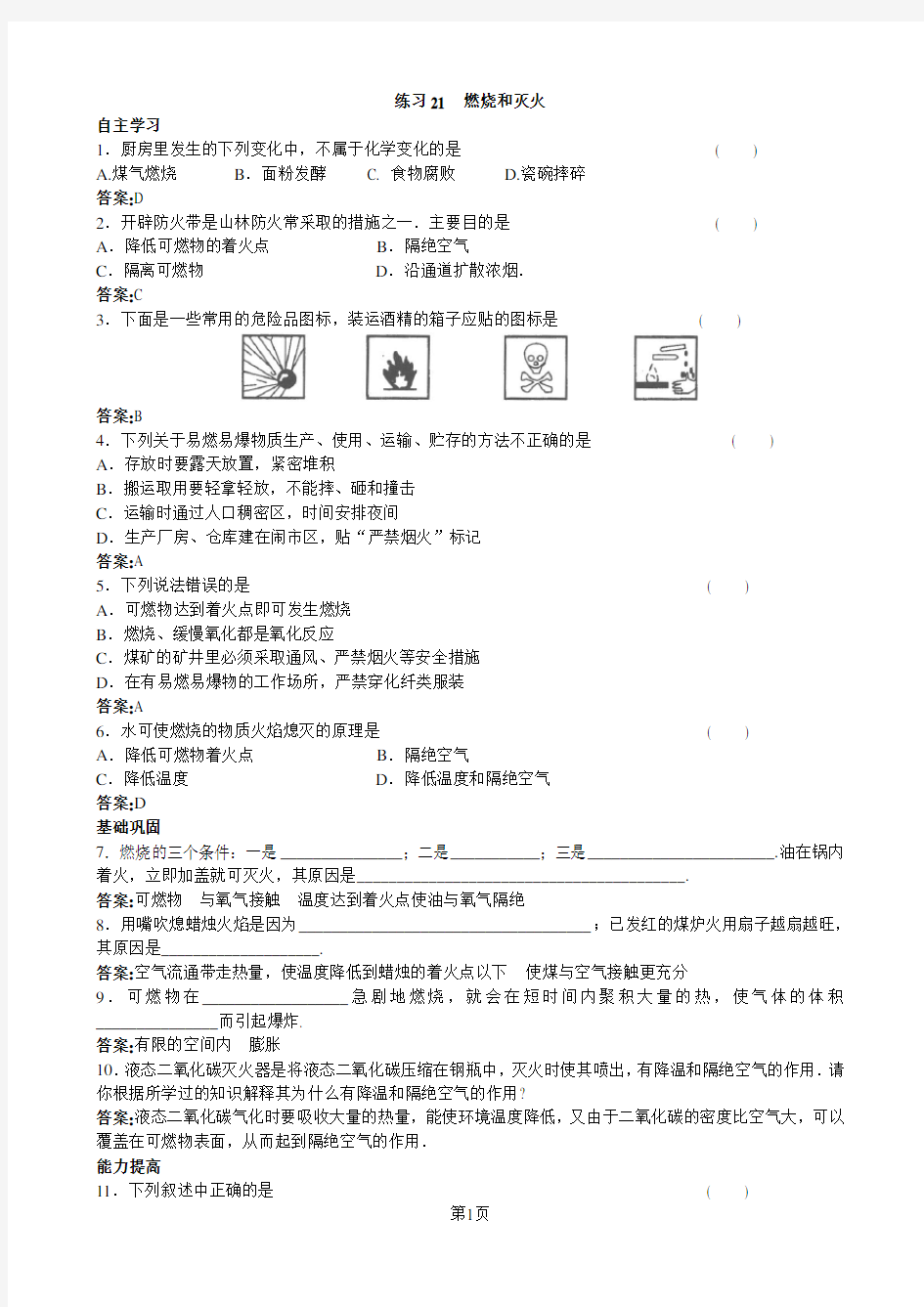 21 练习21  燃烧和灭火