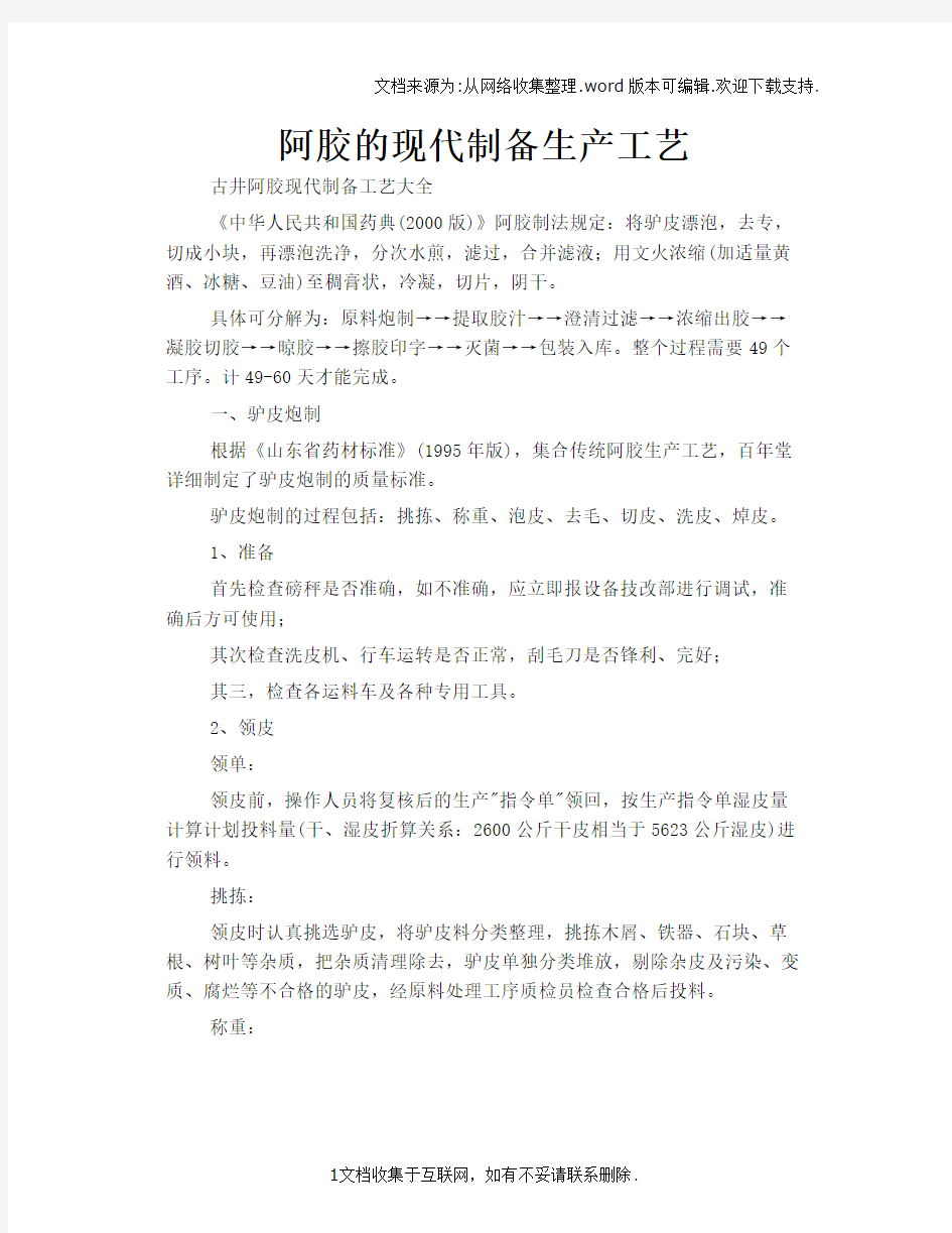 阿胶的现代制备生产工艺