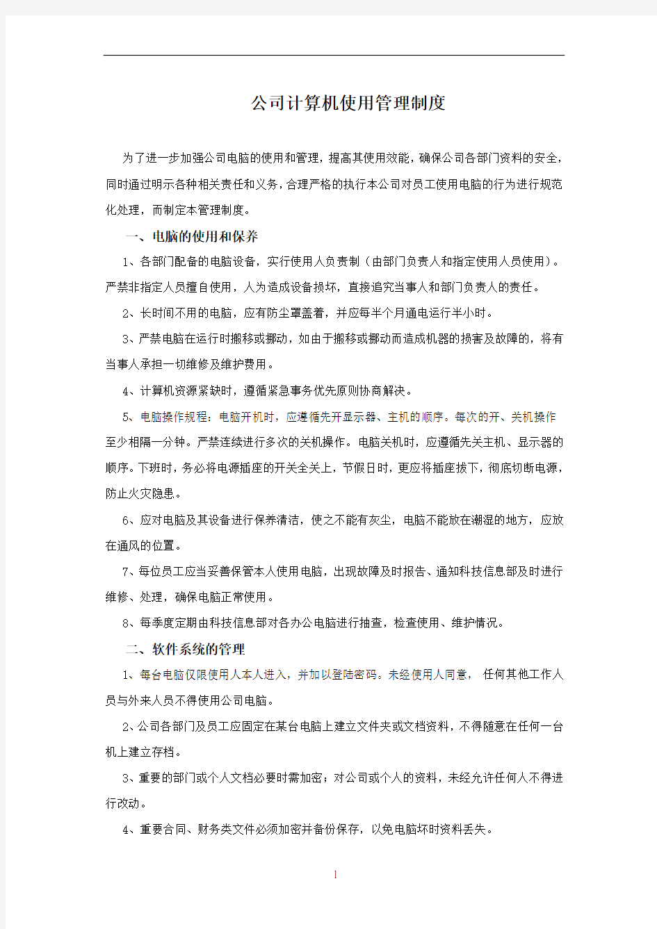 公司计算机使用管理制度