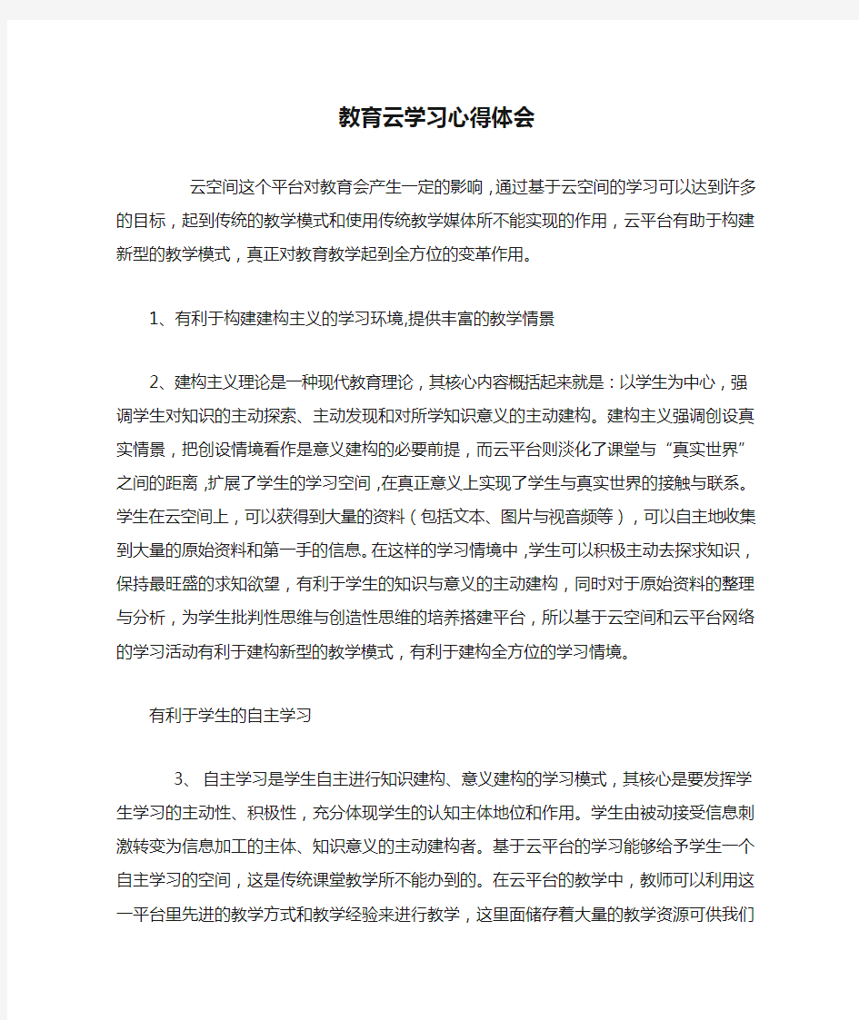 教育云学习心得体会