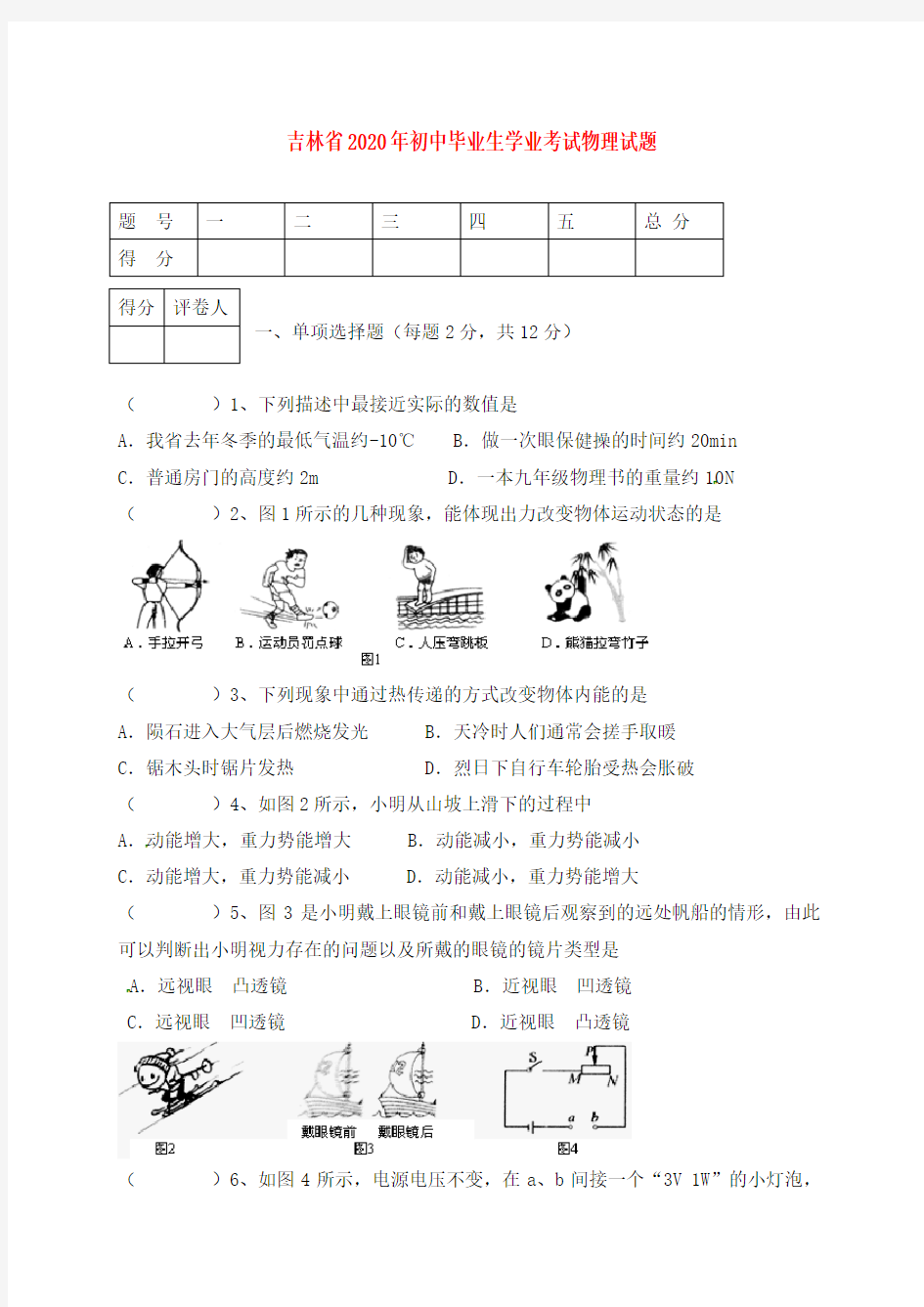 吉林省2020年中考物理真题试题