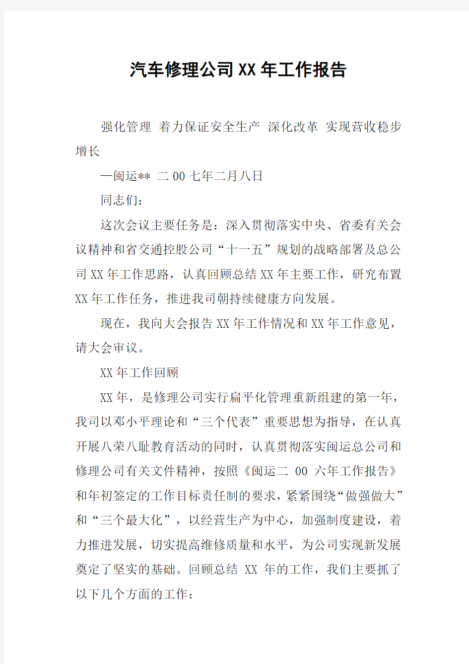 汽车修理公司XX年工作报告