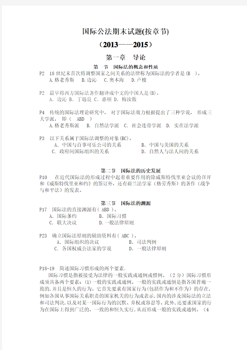 国际公法期末试题汇总(2013——2015按章节) (1)