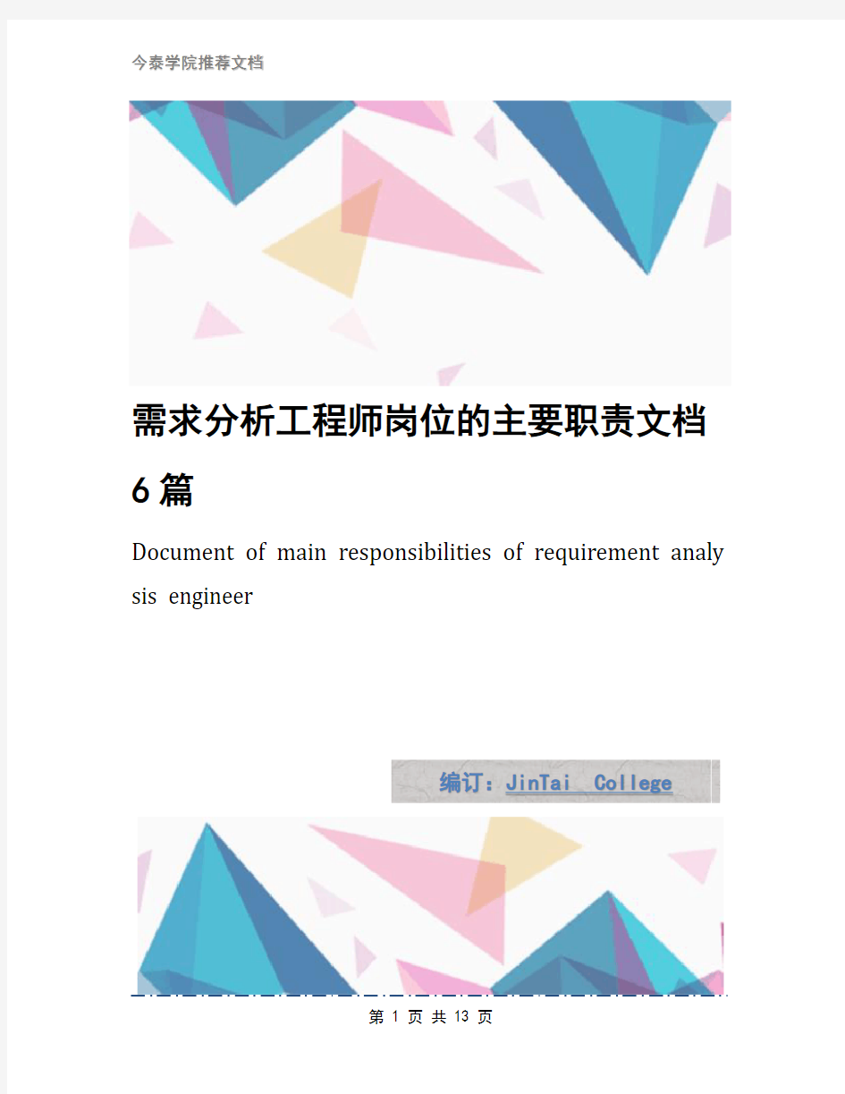 需求分析工程师岗位的主要职责文档6篇