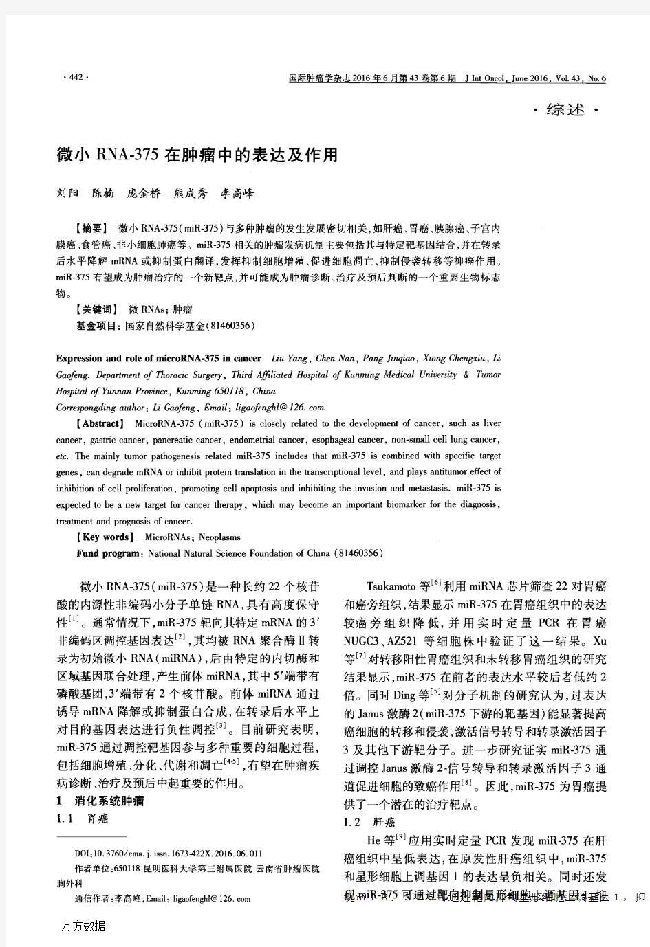 微小RNA-375在肿瘤中的表达及作用论文