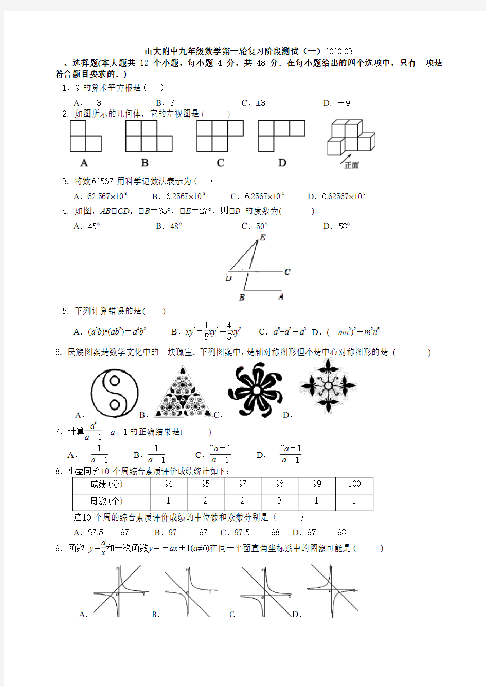 山东省济南市山大附中2020届初三数学第一轮复习阶段测试(一)(word无答案)