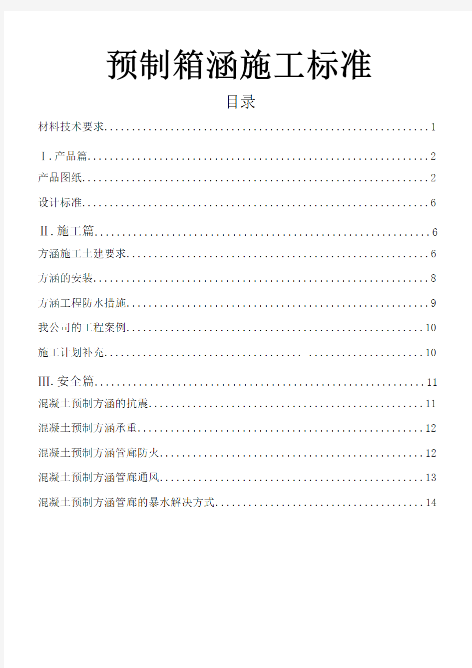 预制箱涵技术方案 (1)