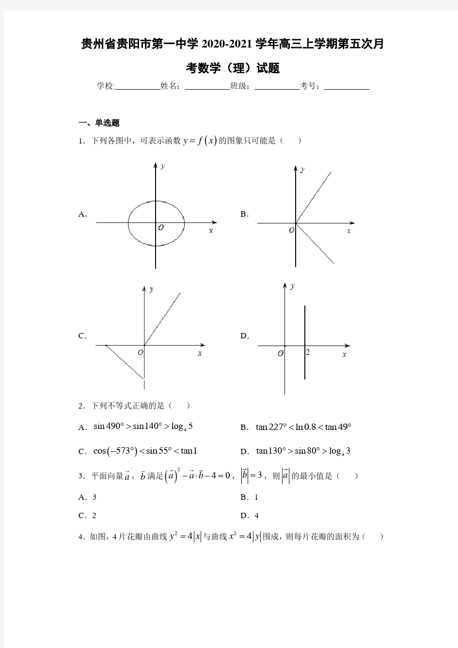 贵州省贵阳市第一中学2020-2021学年高三上学期第五次月考数学(理)试题