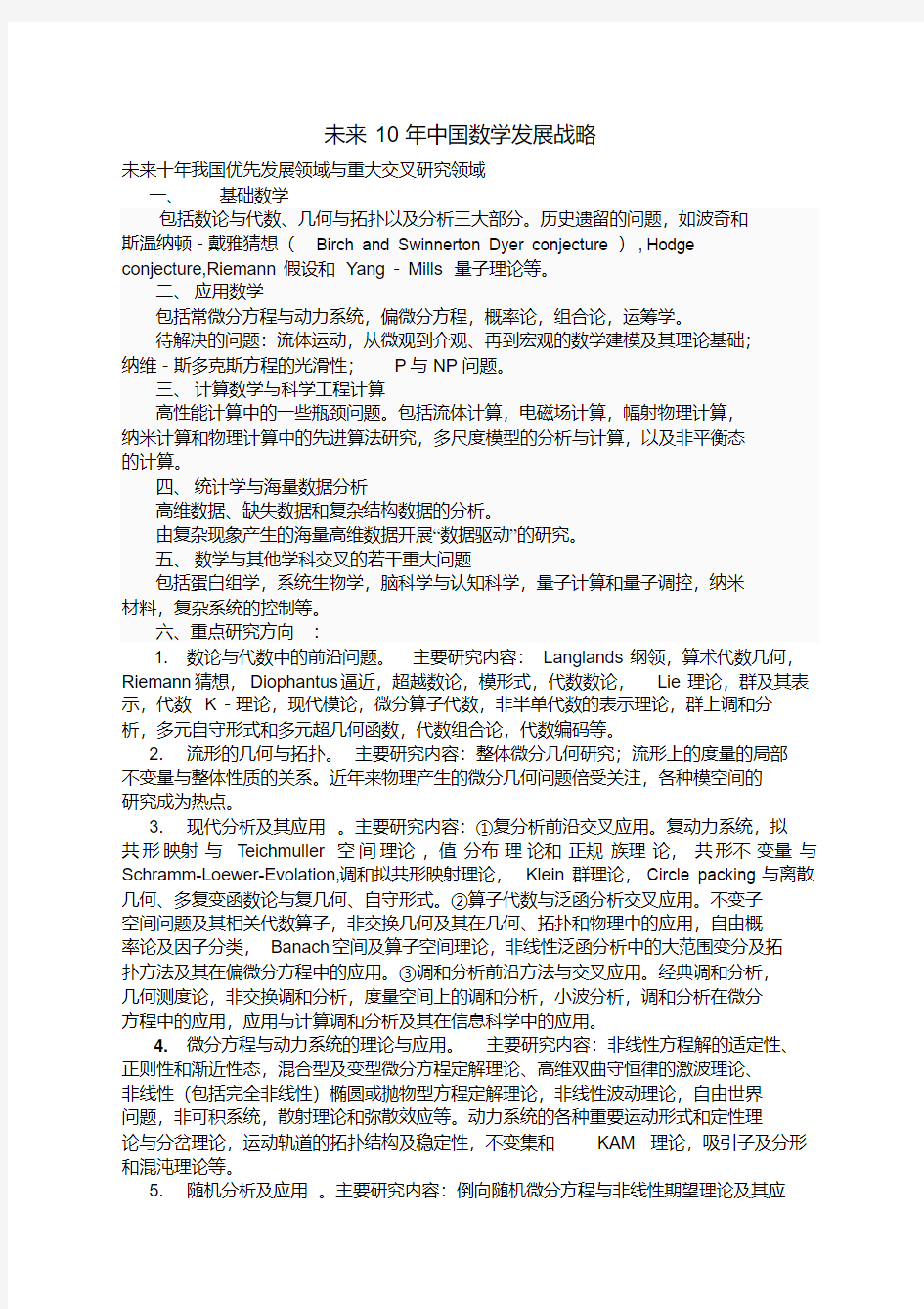 新版未来10年中国数学发展战略-新版.pdf