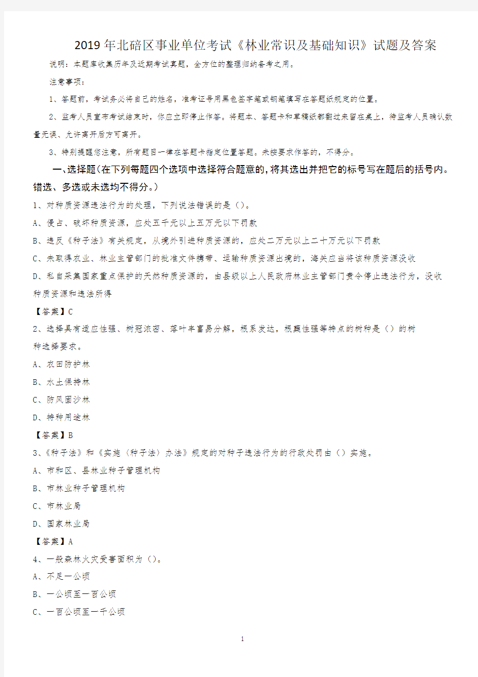 2019年北碚区事业单位考试《林业常识及基础知识》试题及答案