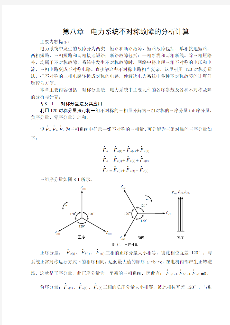 电力系统不对称故障的分析计算