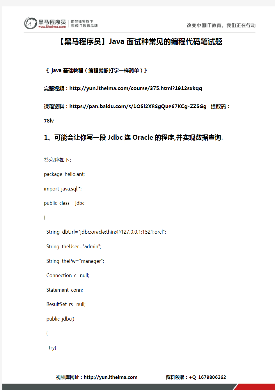 【黑马程序员】Java面试种常见的编程代码笔试题
