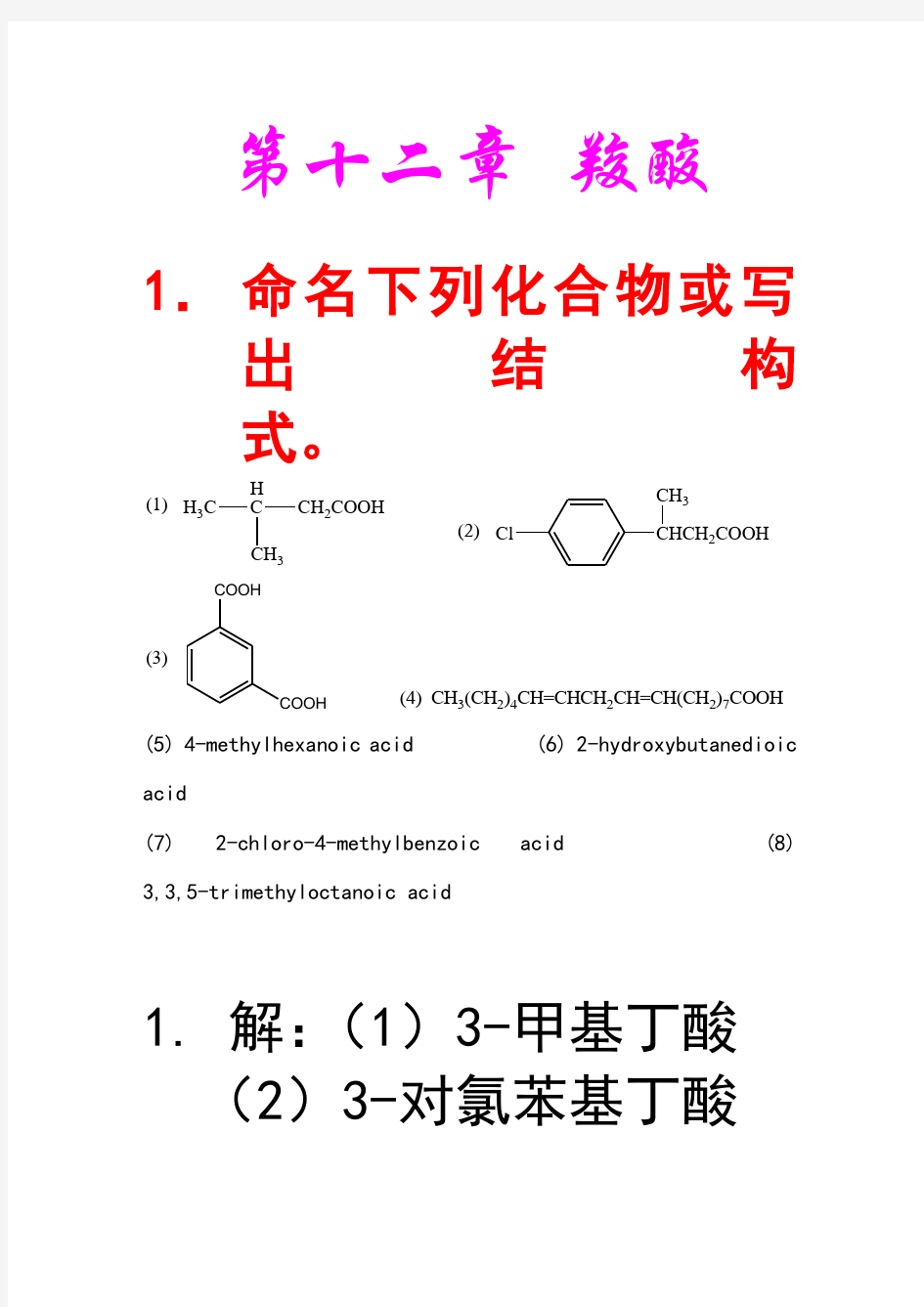 有机化学第五版第十二章答案