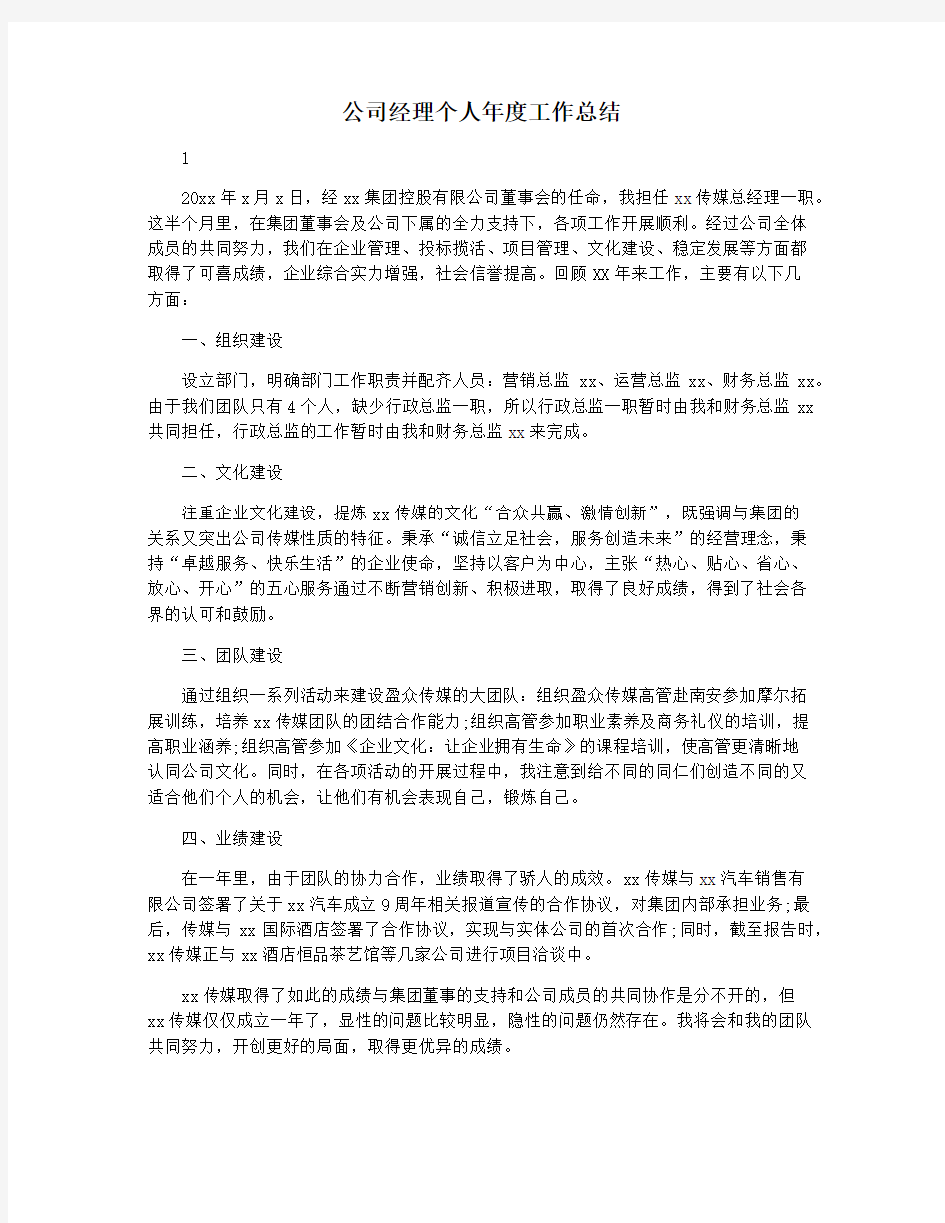 公司经理个人年度工作总结