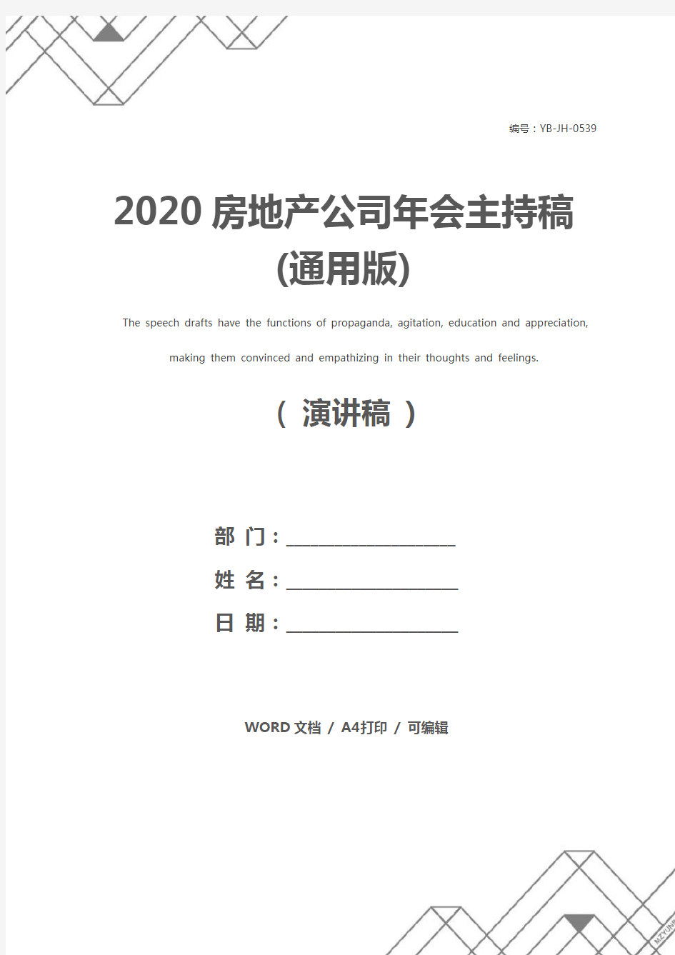 2020房地产公司年会主持稿(通用版)