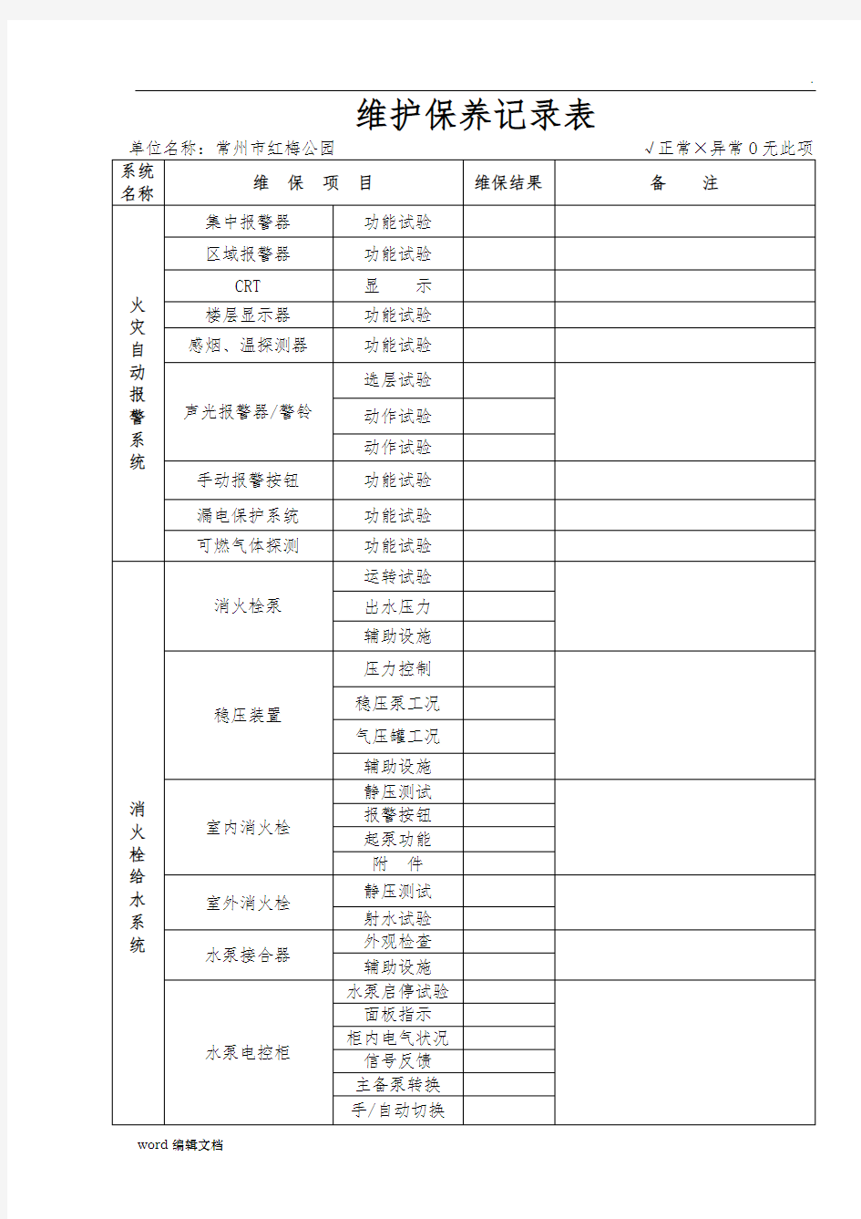 消防维保记录表最新版