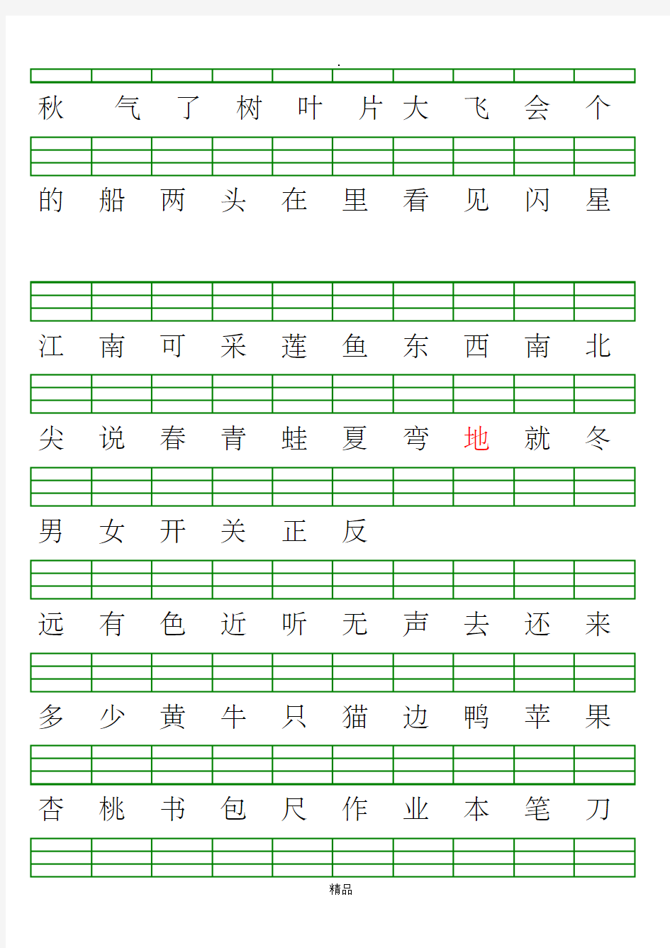 人教版一年级上册识字表-注拼音