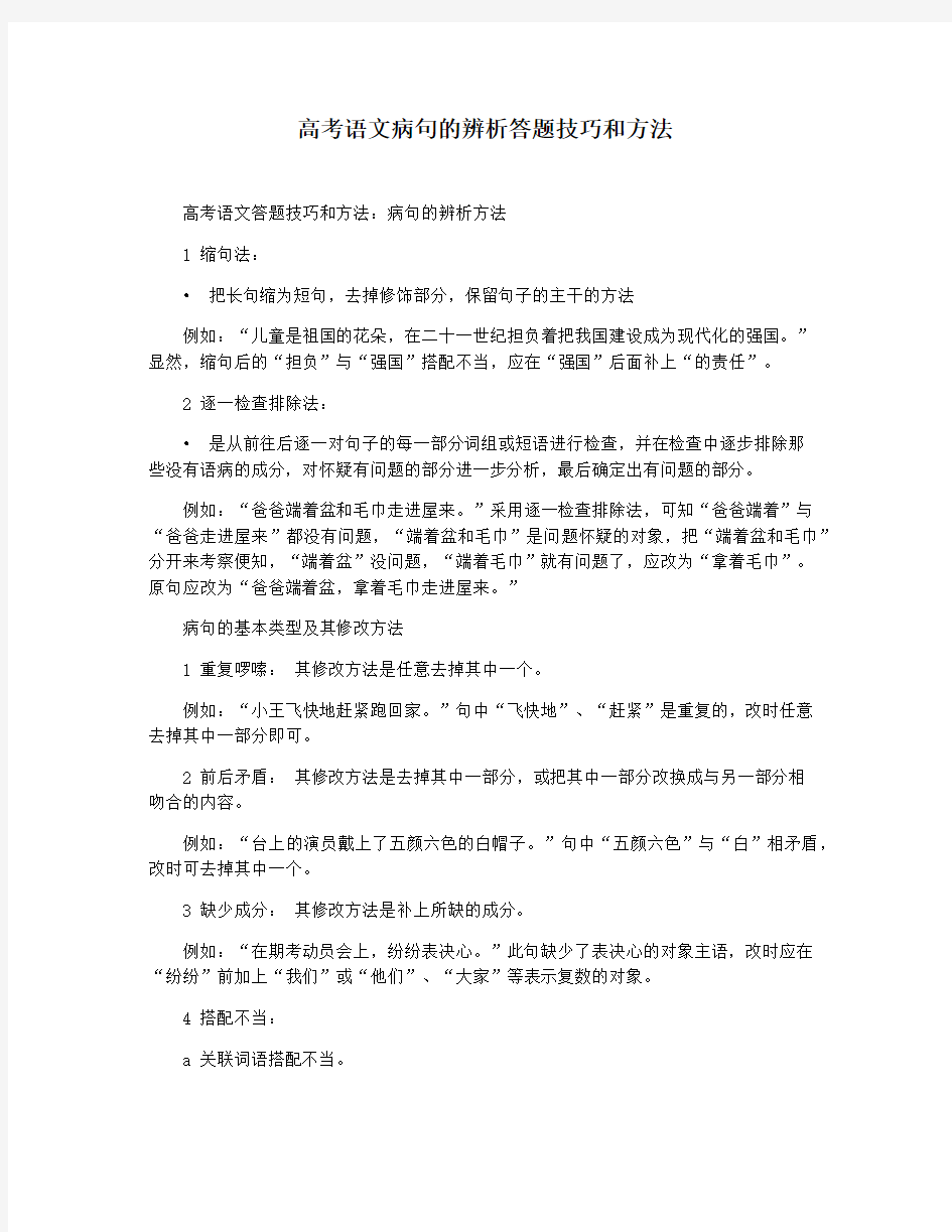 高考语文病句的辨析答题技巧和方法