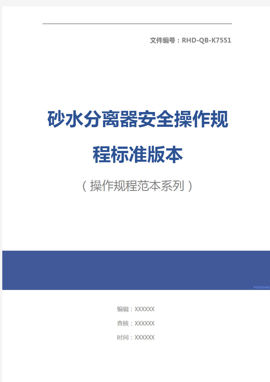 砂水分离器安全操作规程标准版本